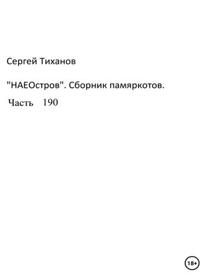 cover image of НаеОстров. Сборник памяркотов. Часть 190